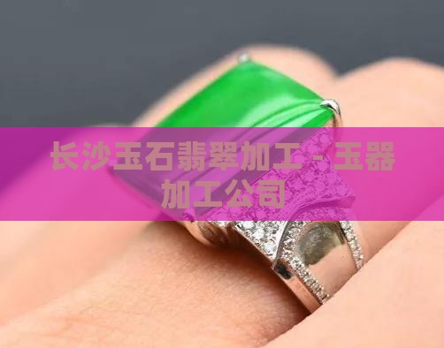 长沙玉石翡翠加工