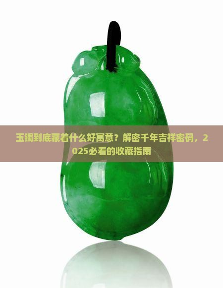 玉镯好的寓意