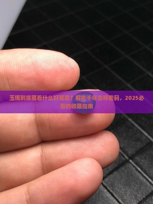 玉镯好的寓意