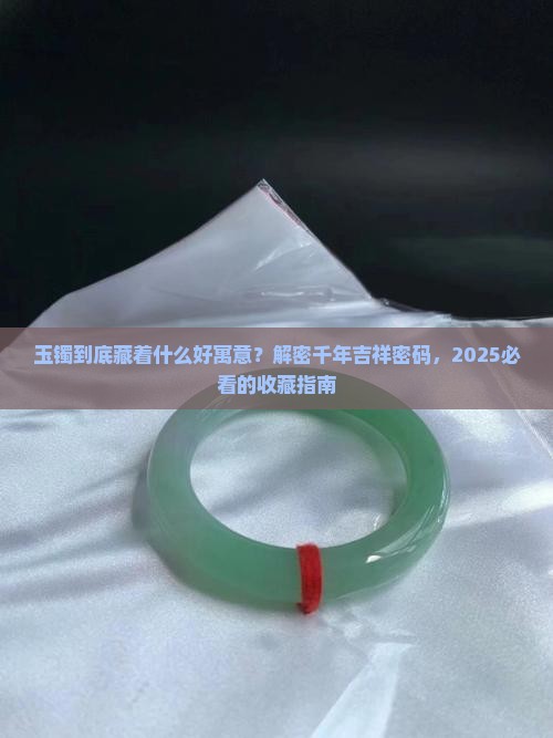 玉镯好的寓意