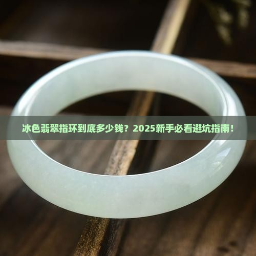 冰色翡翠指环价格多少