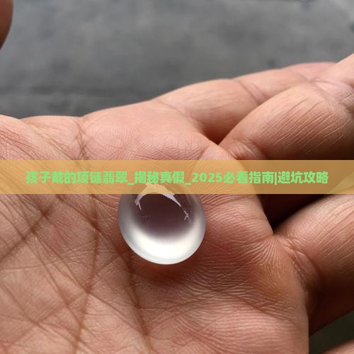 孩子戴的项链翡翠