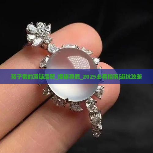 孩子戴的项链翡翠