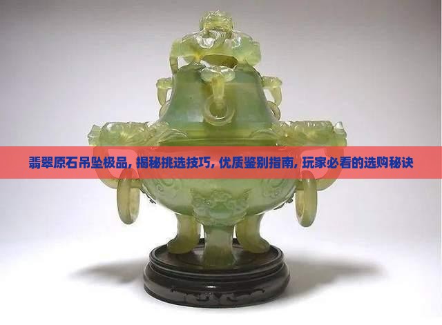 翡翠原石吊坠极品