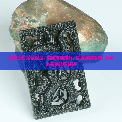 翡翠原石吊坠极品