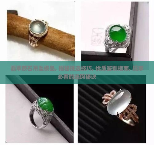 翡翠原石吊坠极品