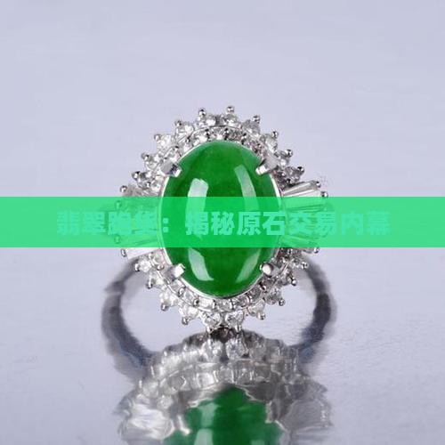 翡翠原石跑货