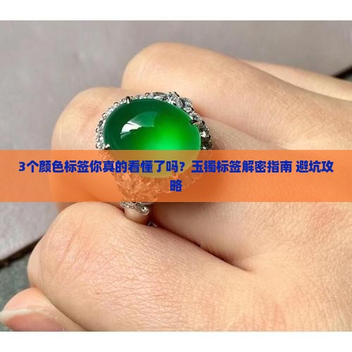 玉镯上的标签各种颜色是什么材质