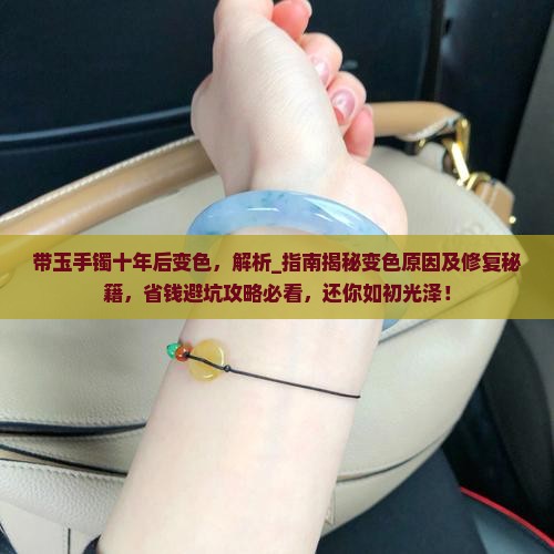 带玉手镯十年后变色
