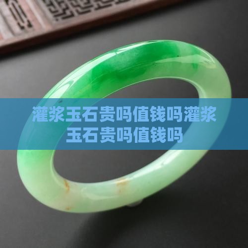 灌浆玉石贵吗值钱吗知乎