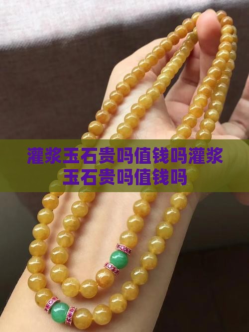 灌浆玉石贵吗值钱吗知乎