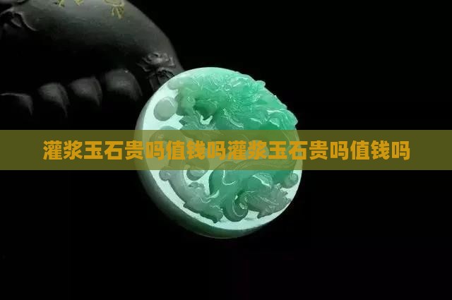 灌浆玉石贵吗值钱吗知乎