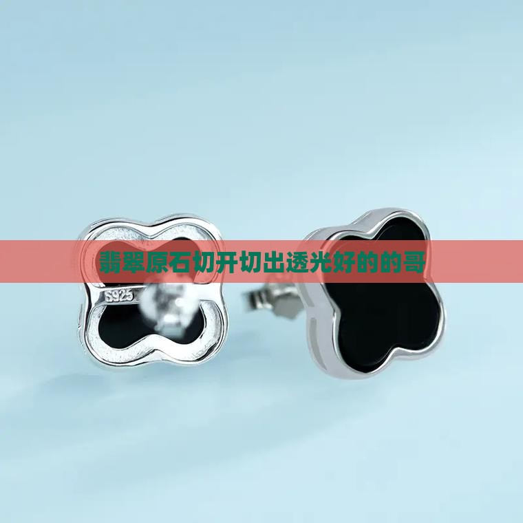 透光好的的哥翡翠原石切出来