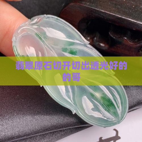 透光好的的哥翡翠原石切出来