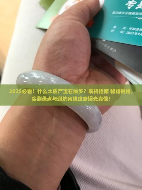 什么土质产玉石最多呢