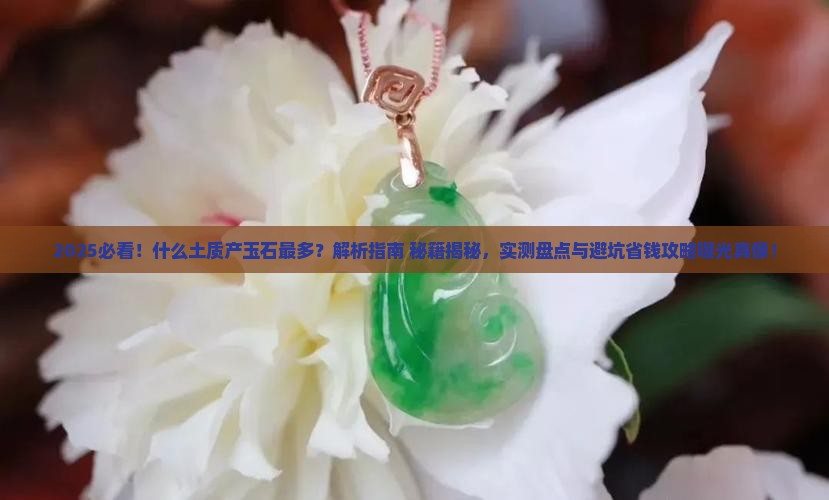 什么土质产玉石最多呢