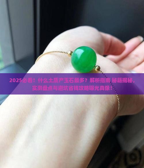 什么土质产玉石最多呢