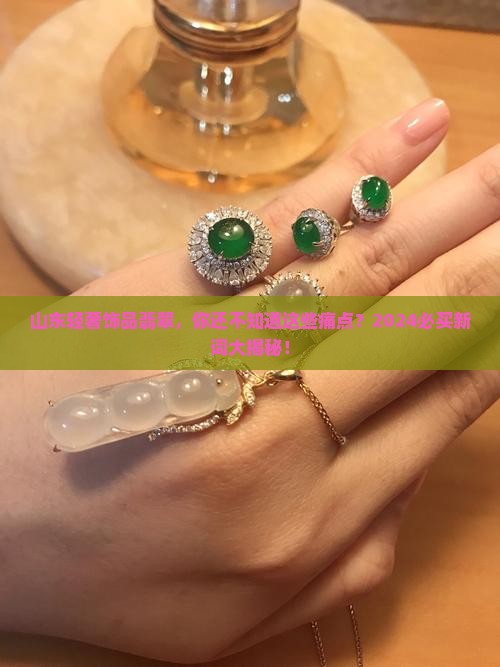 山东轻奢饰品翡翠