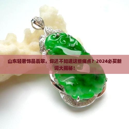 山东轻奢饰品翡翠