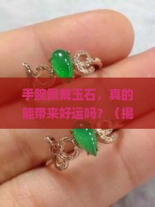 手腕佩戴玉石