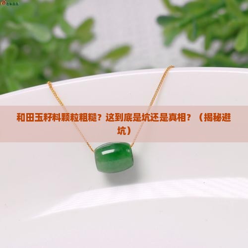 和田玉籽料颗粒粗糙