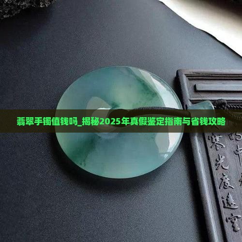 翡翠手镯福盛隆值钱吗
