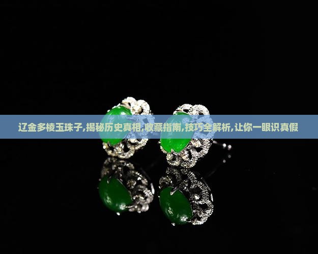 辽金多棱玉珠子