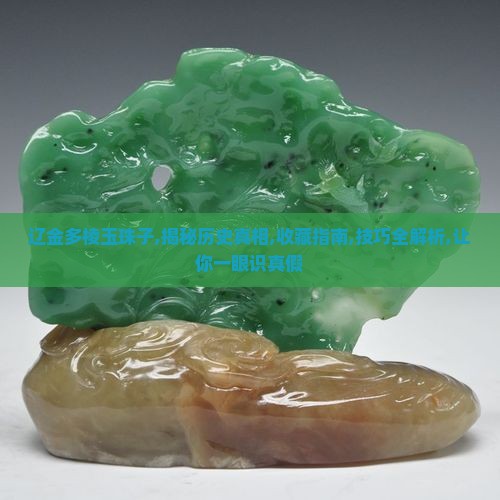 辽金多棱玉珠子