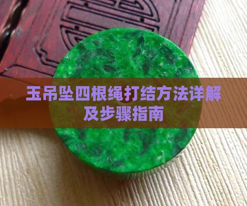 玉吊坠四根绳打结方法