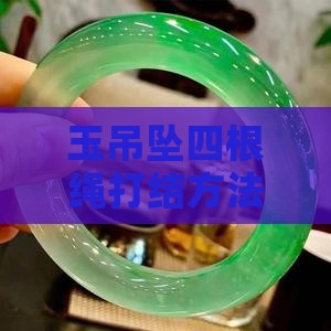 玉吊坠四根绳打结方法