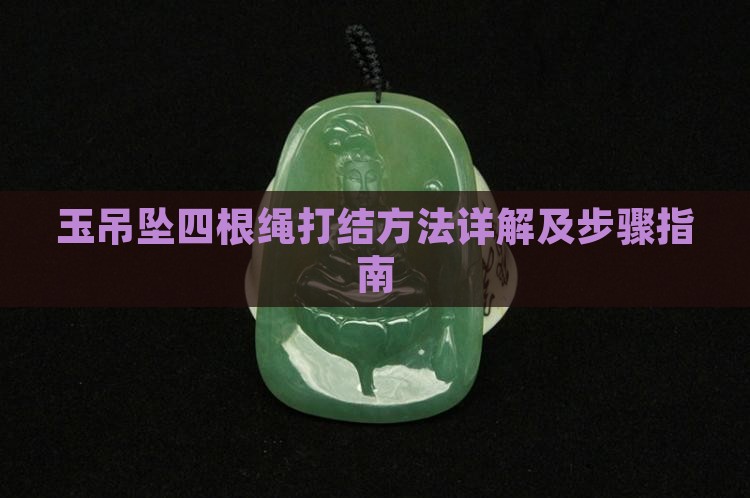 玉吊坠四根绳打结方法