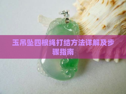 玉吊坠四根绳打结方法