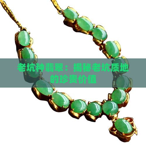 压箱底老坑种翡翠