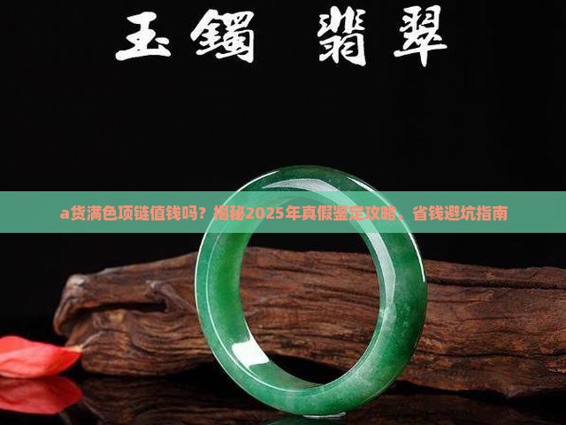 a货满色项链值钱吗