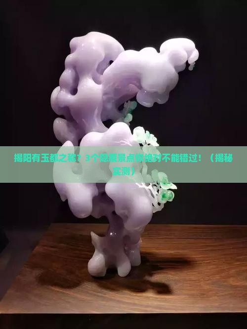 揭阳有亚洲玉都之称