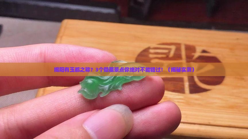 揭阳有亚洲玉都之称