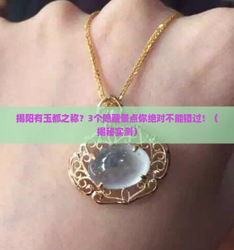 揭阳有亚洲玉都之称