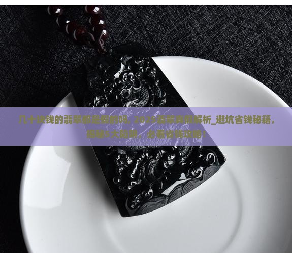 几十块钱的翡翠都是假的吗知乎