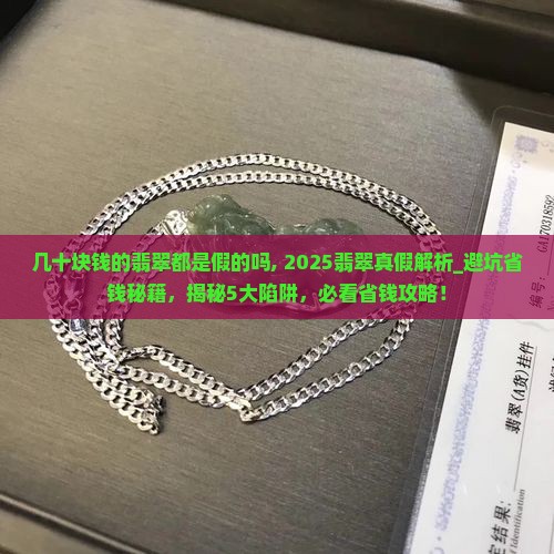 几十块钱的翡翠都是假的吗知乎