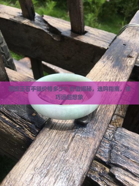 菩提玉石手链价格多少