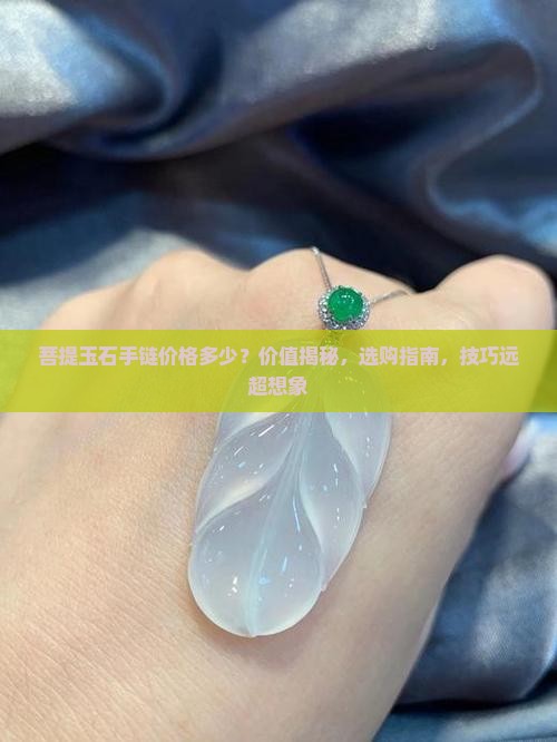 菩提玉石手链价格多少
