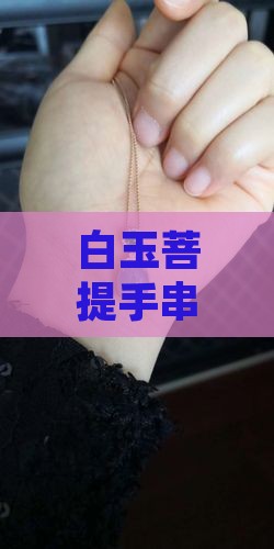 白玉菩提手串怎么盘玩光亮