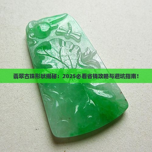 翡翠古珠形状