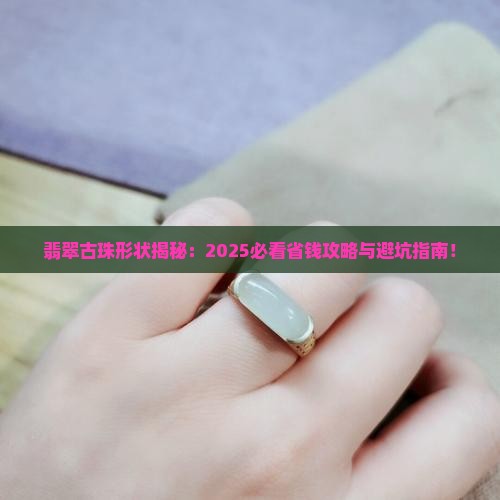 翡翠古珠形状