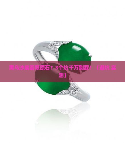 黑乌沙底翡翠原石