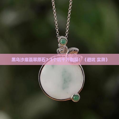黑乌沙底翡翠原石