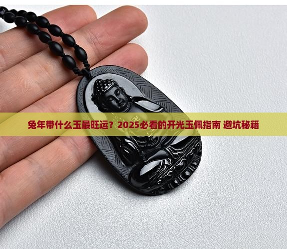 兔带什么玉最好