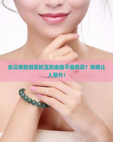 去云南旅游买的玉