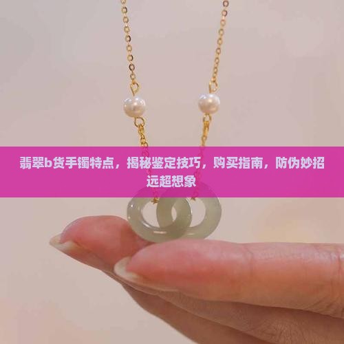 翡翠b货手镯特点