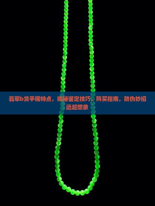 翡翠b货手镯特点